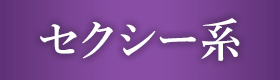 セクシー系