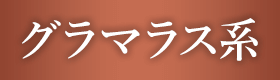 グラマラス系